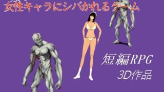 d 637561pl 320x180 - 強い女性キャラにシバかれるゲーム【柳原平和】
