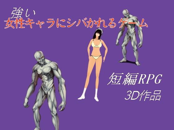 d 637561pl - 強い女性キャラにシバかれるゲーム【柳原平和】