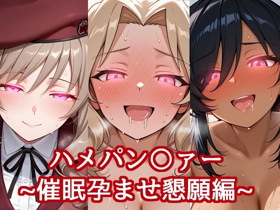 d 637567pl - ハメパン〇ァー〜催●孕ませ懇願編〜【バークライトワークス】