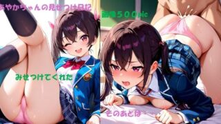 d 637569pl 320x180 - 制服姿のあやかちゃん見せつけ日記【あやかちゃんシリーズ】