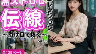d 637610pl 320x180 - 黒ストOL伝線コレクション 〜裂け目で抜く〜 vol.1【あらぶるま】