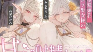 d 637630pl 320x180 - 【全肯定×愛玩奉仕】上位種爆乳エルフ聖女様の甘マゾ射精セラピー【くらげランプ】
