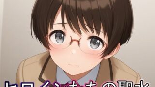 d 637645pl 320x180 - ヒロインたちの聖水【まな板同好会】