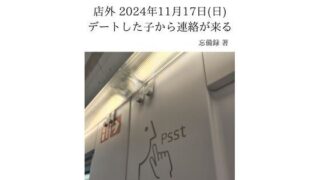 d 637653pl 320x180 - FKKレポート vol.11 店外 2024年11月17日（日） デートした子から連絡が来る【忘備録】