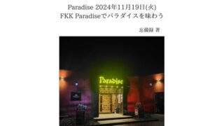 d 637670pl 320x180 - FKKレポート vol.12 Paradise 2024年11月19日（火） FKK Paradiseでパラダイスを味わう【忘備録】