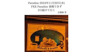 d 637673pl 320x180 - FKKレポート vol.13 Paradise 2024年11月20日（水） FKK Paradise 我慢できず2日続けて行く【忘備録】