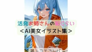 d 637691pl 320x180 - 活発お姉さんの恥じらい＜AI美女イラスト集＞【星降楽園】