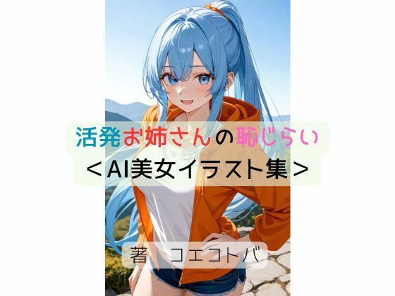 d 637691pl - 活発お姉さんの恥じらい＜AI美女イラスト集＞【星降楽園】
