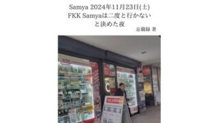 d 637710pl 320x180 - FKKレポート vol.14 Samya 2024年11月23日（土） FKK Samyaは二度と行かないと決めた夜【忘備録】
