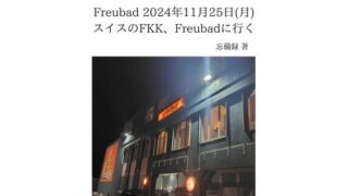 d 637713pl 320x180 - FKKレポート vol.15 Freubad 2024年11月25日（月） スイスのFKK、Freubadに行く【忘備録】