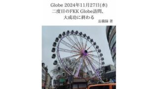 d 637720pl 320x180 - FKKレポート vol.16 Globe 2024年11月27日（水） 二度目のFKK Globe訪問、大成功に終わる【忘備録】
