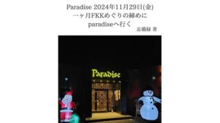 d 637722pl 320x180 - FKKレポート vol.17 Paradise 2024年11月29日（金） 一ヶ月FKKめぐりの締めにparadiseへ行く【忘備録】