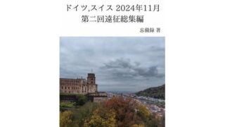 d 637729pl 320x180 - FKKレポート vol.5〜vol.17 ドイツ，スイス 2024年11月 第二回遠征総集編【忘備録】