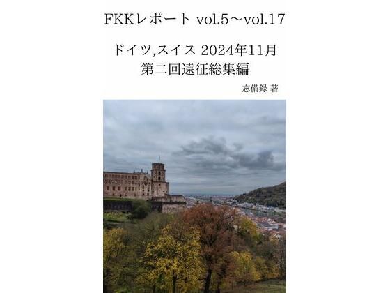 d 637729pl - FKKレポート vol.5〜vol.17 ドイツ，スイス 2024年11月 第二回遠征総集編【忘備録】