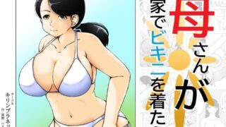 d 637743pl 320x180 - 母さんが家でビキニを着たら【キリンプラネット】