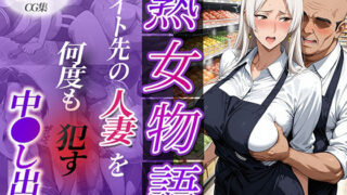 d 637744pl 320x180 - バイト先の人妻を何度も●す〜中出し出勤〜【チョコ☆マギ】