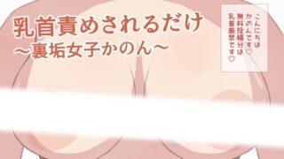 d 637788pl 320x180 - 乳首責めされるだけ〜裏垢女子かのん〜【羽澄雛屋】