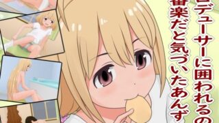 d 637810pl 320x180 - プロデューサーに囲われるのが一番楽だと気づいたあんず【ツパン】