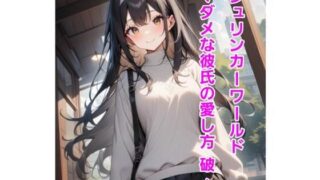 d 637811pl 320x180 - シュリンカーワールド〜ダメな彼氏の愛し方 破 〜【エムのアトリエ】