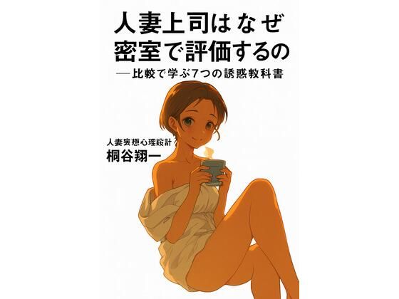 d 637823pl - 人妻上司はなぜ密室で評価するのか──比較で学ぶ7つの誘惑教科書【ワクドキ】