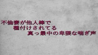 d 637883pl 320x180 - 不倫妻が他人棒で種付けされてる真っ最中の卑猥な喘ぎ声【ガールズコレクション】