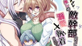 d 637885pl 320x180 - モブですが…推しの敵幹部たちに溺愛×執着されてます【aoaki】