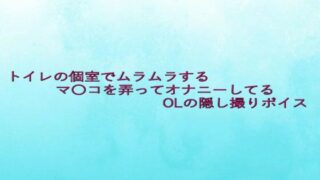 d 637890pl 320x180 - トイレの個室でムラムラするマ〇コを弄ってオナニーしてるOLの隠し撮りボイス【背徳の恥辱放送部】