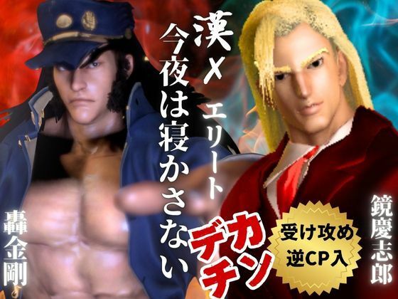 d 637924pl - 【3D】押○♂番長！エリートデカチンカーセックス鏡○志郎と轟○剛今夜は寝かせないよ〜【轟鏡】【異世界転生】