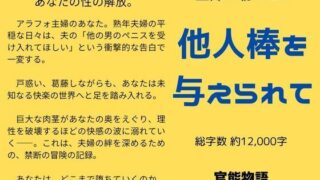 d 637956pl 320x180 - 主婦の秘めごと 〜他人棒を与えられて〜【官能物語】