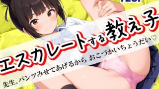 d 637990pl 320x180 - エスカレートする教え子〜先生、パンツみせてあげるからおこづかいちょうだい〜【美少女童貞】