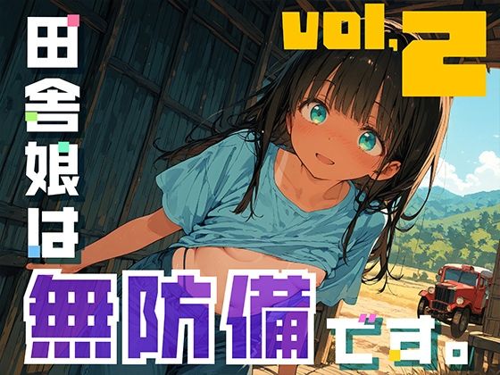 d 638006pl - 田舎娘は無防備です。vol2【勃ちひろし】
