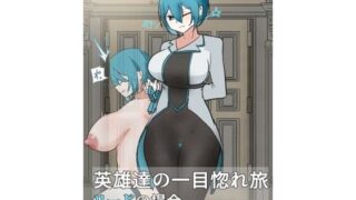 d 638112pl 320x180 - 英雄の一目惚れ旅_（中）【悪目】