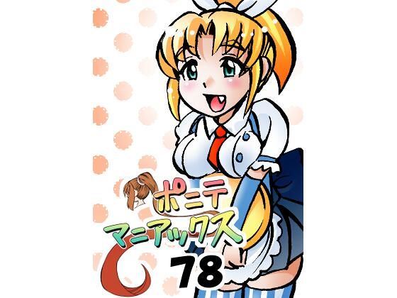 d 638266pl - ［隔週刊］ポニテマニアックス 第78話 「げんきん」 〜47歳エロビデオ屋店員が深夜バイト中に拾った痴女が最強宇宙人でしたーン〜【studio みゃーび】