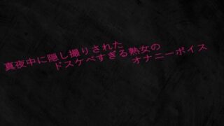 d 638455pl 320x180 - 真夜中に隠し撮りされたドスケベすぎる熟女のオナニーボイス【Studio voice】