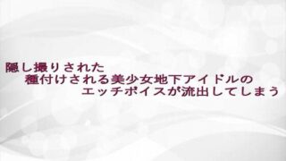 d 638465pl 320x180 - 隠し撮りされた種付けされる美少女地下アイドルのエッチボイスが流出してしまう【淫らな実録ボイス】