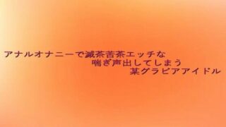 d 638484pl 320x180 - アナルオナニーで滅茶苦茶エッチな喘ぎ声出してしまう某グラビアアイドル【とろけるオナサポサークル】