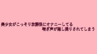d 638496pl 320x180 - 美少女がこっそり放課後にオナニーしてる喘ぎ声が隠し撮りされてしまう【脳イキASMR】