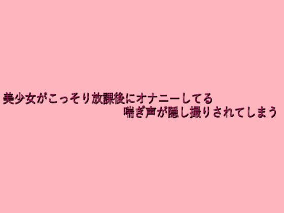 d 638496pl - 美少女がこっそり放課後にオナニーしてる喘ぎ声が隠し撮りされてしまう【脳イキASMR】