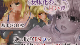d 638535pl 320x180 - 女体化の甘い罠【2990】