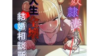 d 638615pl 320x180 - 変態奴●妻アリ？ 人生全壊結婚相談所【夜色】
