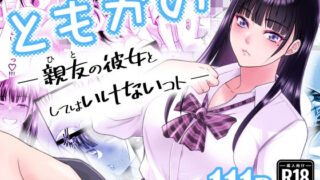 d 638876pl 320x180 - ともかの  親友の彼女としてはいけないコト【蒼ノ杜】
