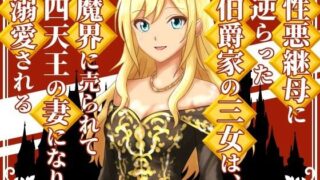 d 638908pl 320x180 - 性悪継母に逆らった伯爵家の三女は、魔界に売られて四天王の妻になり溺愛される【雄性先熟】