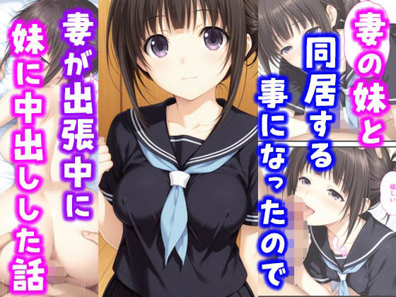 d 638934pl - 妻の妹と同居することになったので妻が出張中に妹に中出しした話【種付け彦】