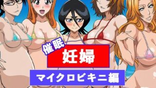 d 638939pl 320x180 - BLE◯CHたちを完全支配 〜乱菊、ルキア、織姫、リサ、真咲を催◯寝取り妊娠〜【ぬきのすけ】