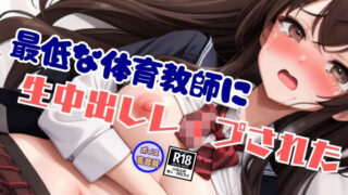 d 638943pl 320x180 - 最低な体育教師に犯●れて生中出しレ●プされた処女美乳娘の惨状【エーアイ18】
