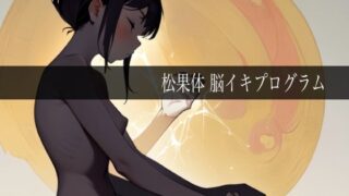 d 638984pl 320x180 - 松果体脳イキプログラム【ドライオーガズム研究会】