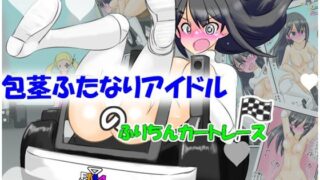 d 638997pl 320x180 - 包茎ふたなりアイドルのふりちんカートレース【かめべや】