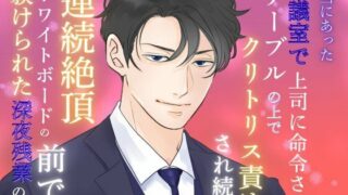d 639041pl 320x180 - 本当にあった、会議室で上司に命令されテーブルの上でクリトリス責めされ続け連続絶頂、ホワイトボードの前で躾けられた深夜残業の話【蜜麦苗】