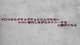 d 639067pl 320x180 - マ〇コからグチョグチョととんでもないエロい音だしながらオナニーする人妻がこちら【ガールズコレクション】
