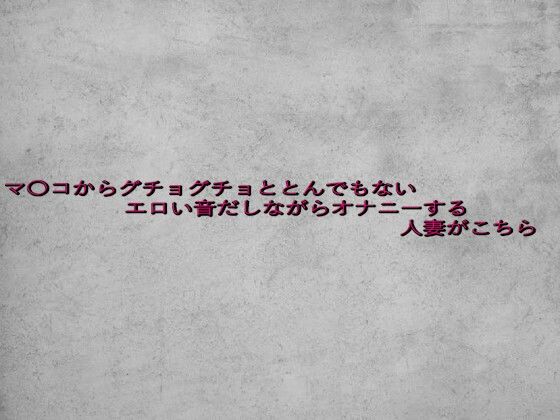 d 639067pl - マ〇コからグチョグチョととんでもないエロい音だしながらオナニーする人妻がこちら【ガールズコレクション】